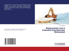 Copertina di Нарушения сна в клинике внутренних болезней