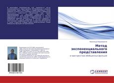 Bookcover of Метод экспоненциального представления