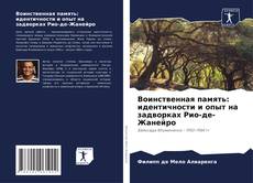 Capa do livro de Воинственная память: идентичности и опыт на задворках Рио-де-Жанейро 