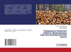 Copertina di Совершенствование работы форвардера при механизированной валке
