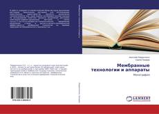 Bookcover of Мембранные технологии и аппараты