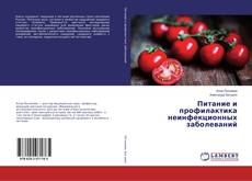 Buchcover von Питание и профилактика неинфекционных заболеваний