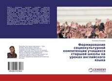 Bookcover of Формирование социокультурной компетенции учащихся старшей школы на уроках английского языка
