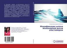 Bookcover of Модификация шпона инженерной доски эластомером