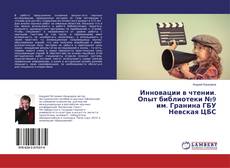 Bookcover of Инновации в чтении. Опыт библиотеки №9 им. Гранина ГБУ Невская ЦБС