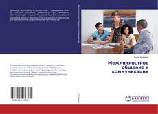 Bookcover of Межличностное общение и коммуникации