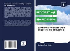 Capa do livro de Влияние американской рецессии на общество 