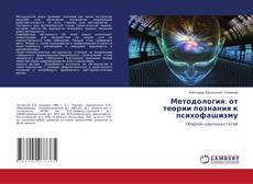 Copertina di Методология: от теории познания к психофашизму