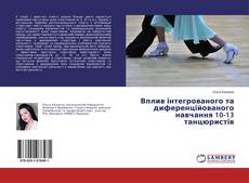 Copertina di Вплив інтегрованого та диференційованого навчання 10-13 танцюристів