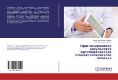Bookcover of Прогнозирование результатов ортопедического стоматологического лечения