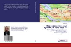 Couverture de Персидская казачья бригада в 1878–1895 гг.