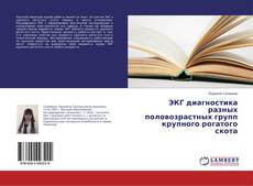 Bookcover of ЭКГ диагностика разных половозрастных групп крупного рогатого скота