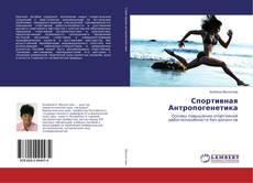 Bookcover of Спортивная Антропогенетика