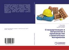 Bookcover of Стандартизация и метрология в производстве строительных материалов