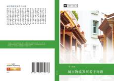 Bookcover of 城市物流发展若干问题