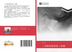 Bookcover of 三星堆密匙與第三帝國