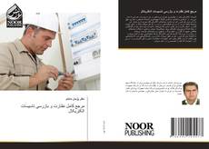 Bookcover of مرجع کامل نظارت و بازرسی تاسیسات الکتریکال