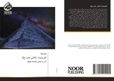 Bookcover of الفرضيات الإثنتي عشر-ج2