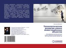 Copertina di Технологическое развитие умных инвестиционных объектов