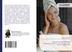 Bookcover of Косметология XXI века