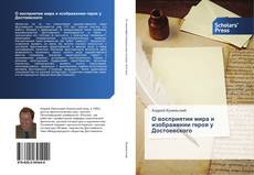Portada del libro de О восприятии мира и изображении героя у Достоевского