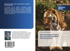 Экологическая тема в российском игровом киноискусстве kitap kapağı
