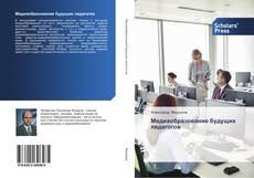 Bookcover of Медиаобразование будущих педагогов