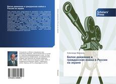 Bookcover of Белое движение и гражданская война в России на экране