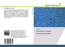 Bookcover of Северная война