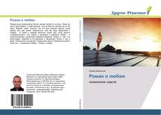 Bookcover of Роман о любви