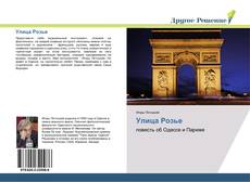 Bookcover of Улица Розье