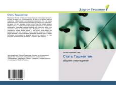 Capa do livro de Стать Ташкентом 