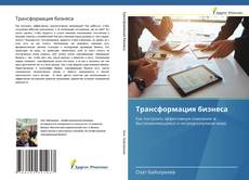 Bookcover of Трансформация бизнеса