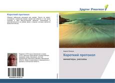 Portada del libro de Короткий протокол