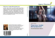 Bookcover of Перстень графа Митрофанова