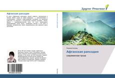 Bookcover of Афганская рапсодия