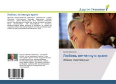 Bookcover of Любовь нетленную храня