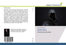 Bookcover of Апостолы