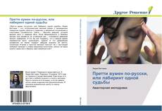 Capa do livro de Претти вумен по-русски, или лабиринт одной судьбы 