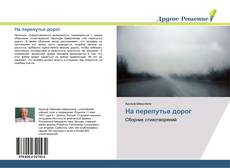 Bookcover of На перепутье дорог