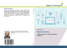 Bookcover of Перспектива