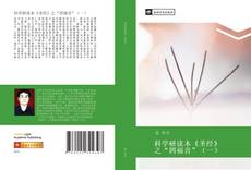 Bookcover of 科学研读本《圣经》之“四福音”（一）
