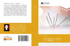Bookcover of 科学研读本《圣经》之“四福音”（二）