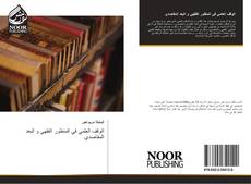 Bookcover of الوقف العلمي في المنظور الفقهي و البعد المقاصدي
