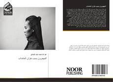 Bookcover of المهجرون بسبب خزان الحامداب