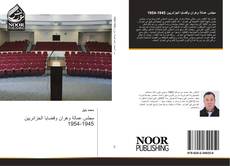 Buchcover von مجلس عمالة وهران وقضايا الجزائريين 1945-1954