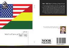 Bookcover of السياسة الأمريكية في مواجهة الثورة البوليفية 1952 - 1964