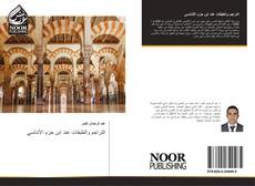 Bookcover of التراجم والطبقات عند ابن حزم الأندلسي