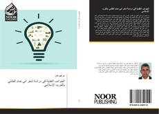 Bookcover of الجوانب النقدية في دراسة شعر أبي تمام الطائي بالغرب الإسلامي
