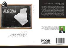 قراءات في المجتمع الجزائري مجموع مقاربات سوسيو-أنثروبولوجية的封面